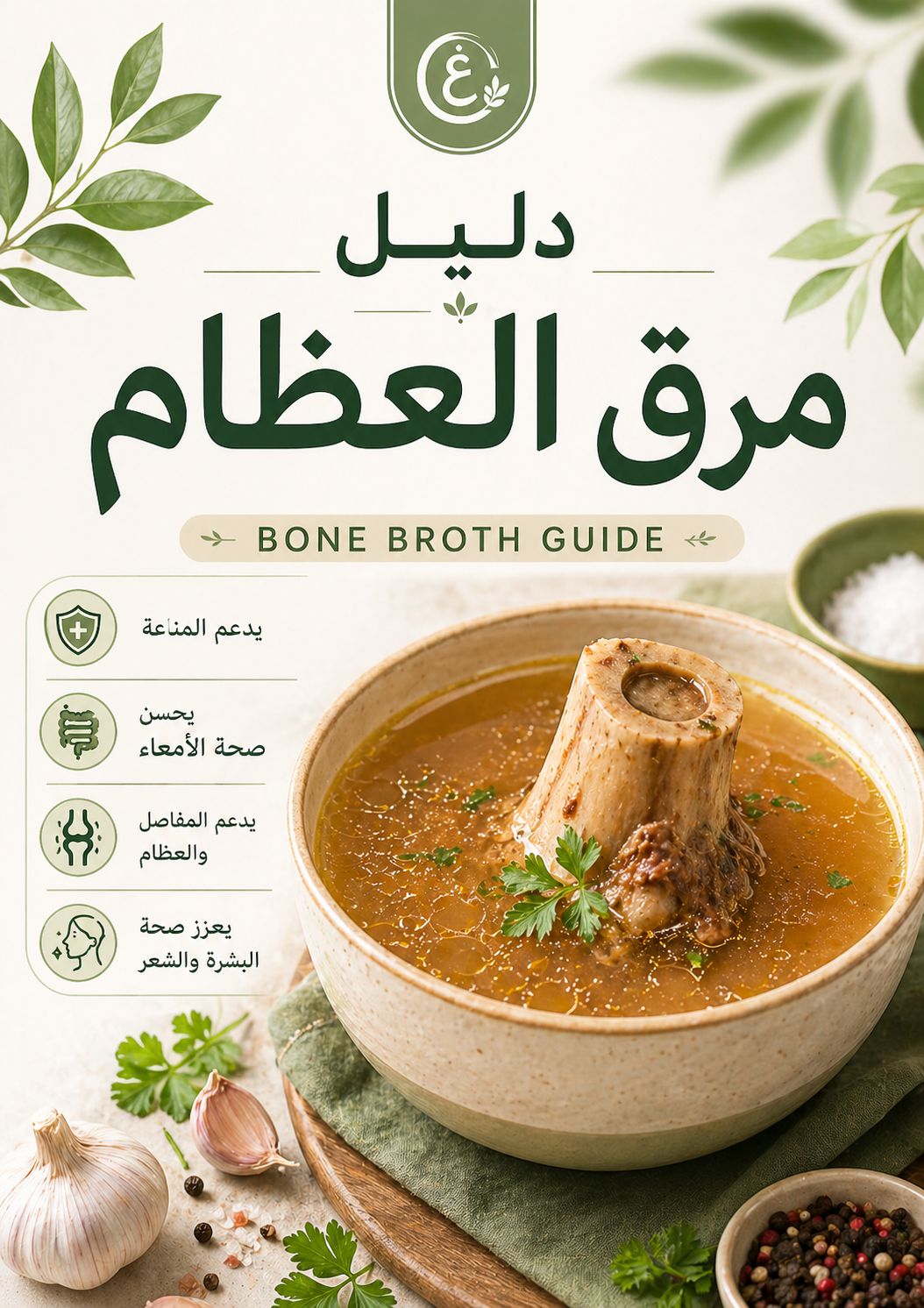 دليل مرق العظام مجاني